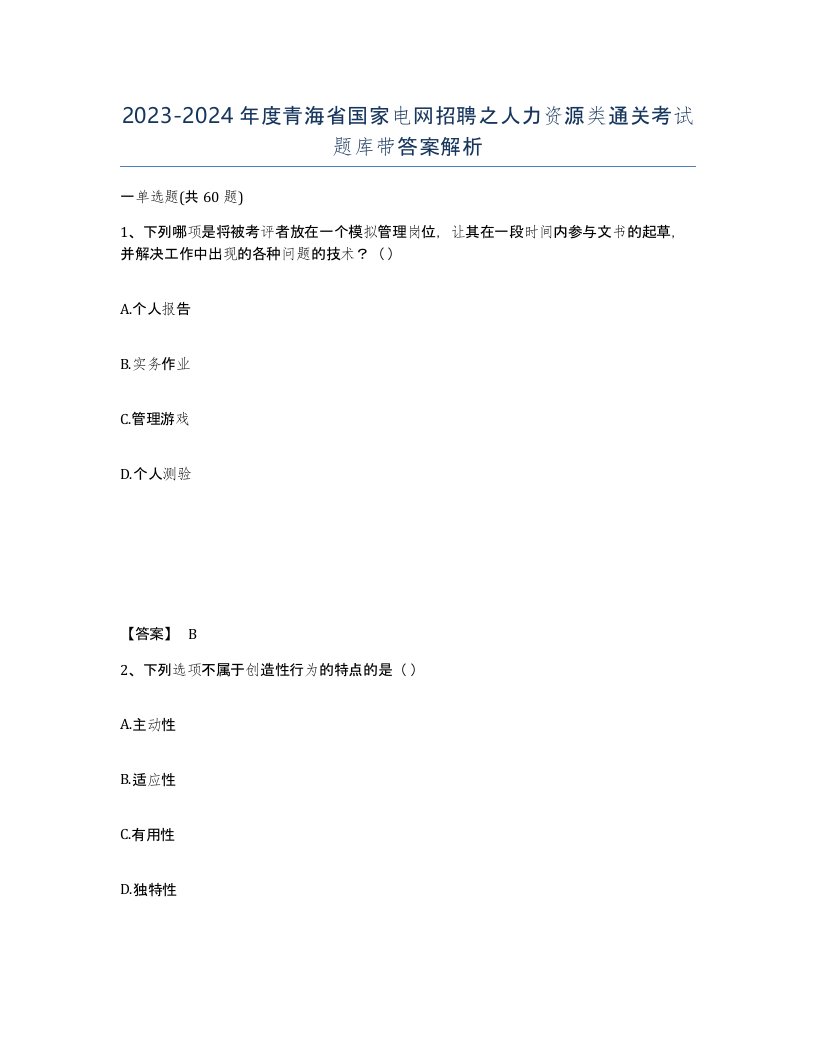 2023-2024年度青海省国家电网招聘之人力资源类通关考试题库带答案解析