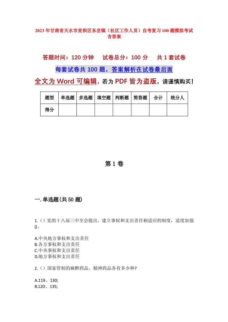 2023年甘肃省天水市麦积区东岔镇社区工作人员自考复习100题模拟考试含答案