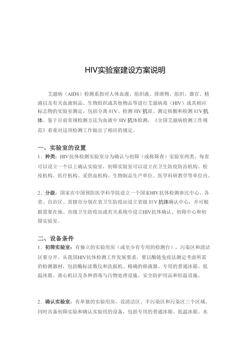 HIV实验室建设方案说明