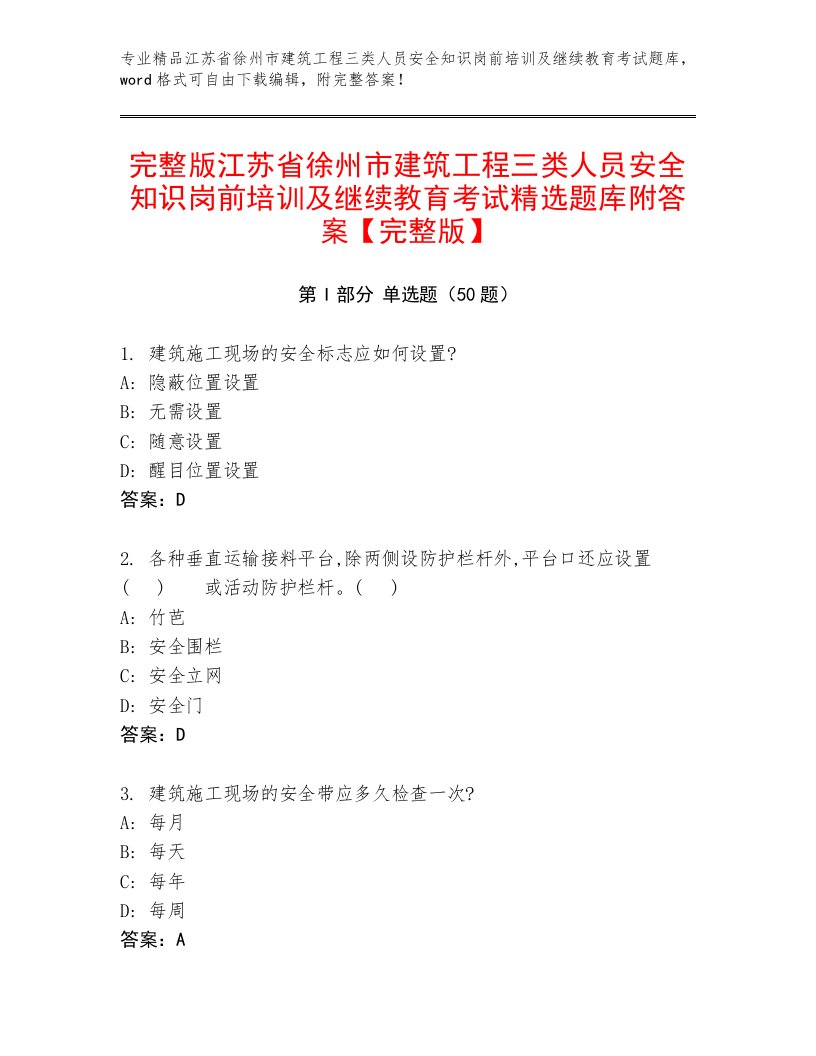 完整版江苏省徐州市建筑工程三类人员安全知识岗前培训及继续教育考试精选题库附答案【完整版】