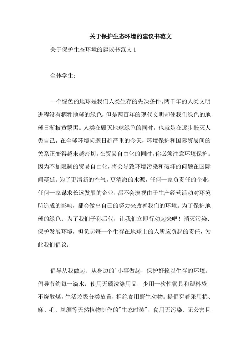 关于保护生态环境的建议书范文