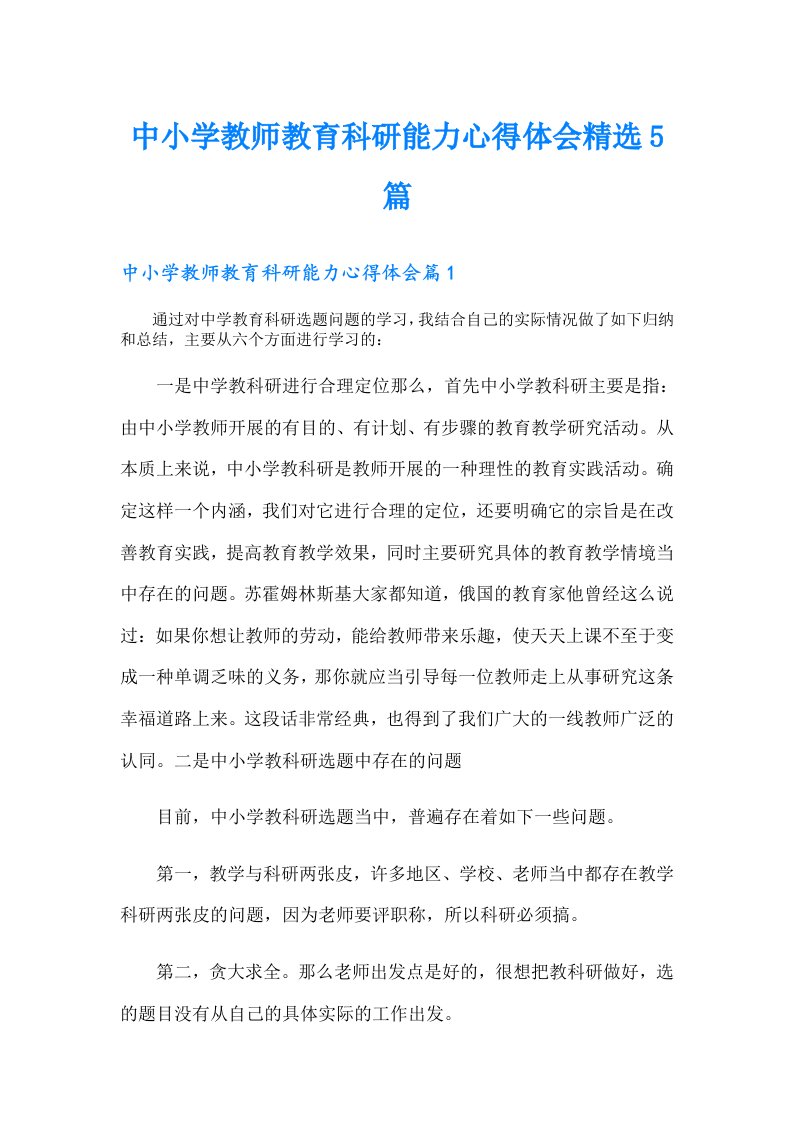 中小学教师教育科研能力心得体会精选5篇