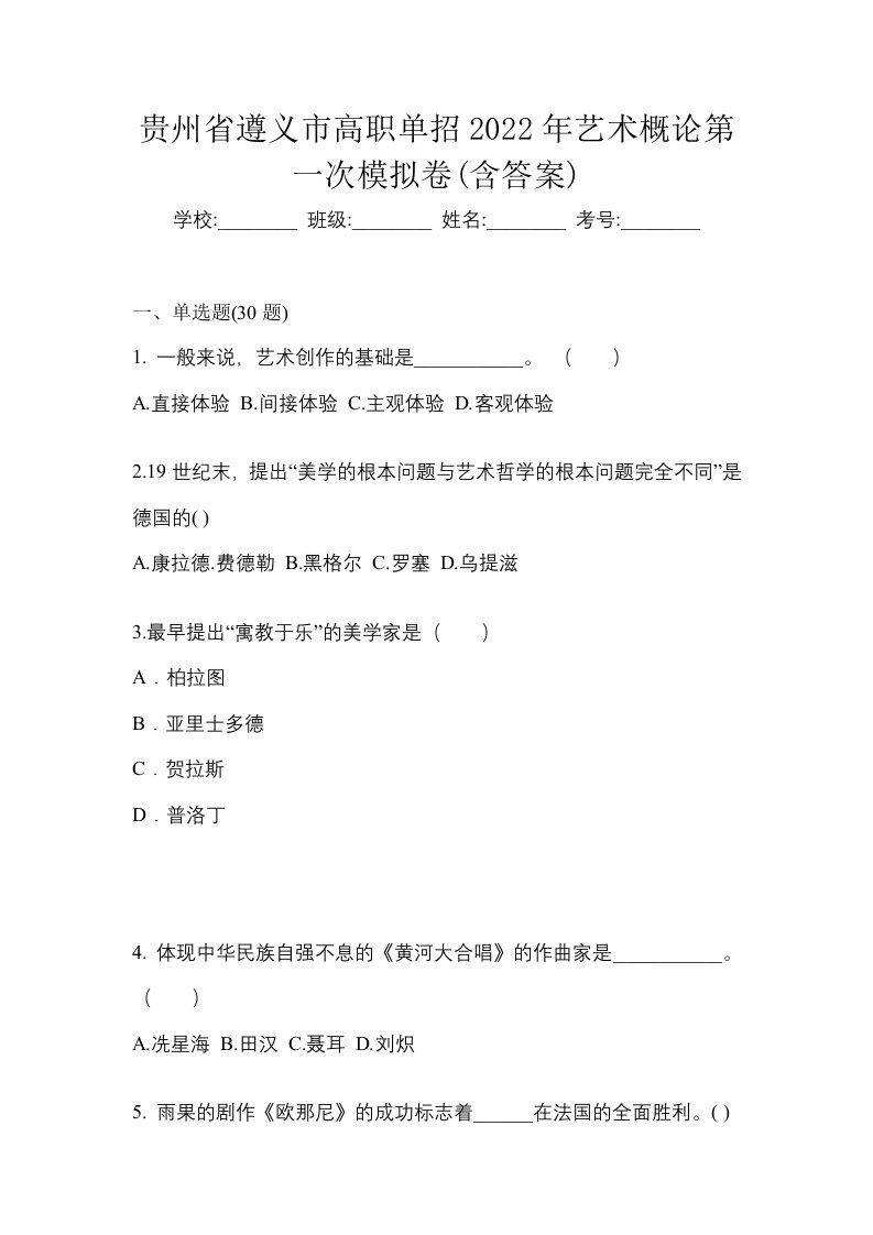 贵州省遵义市高职单招2022年艺术概论第一次模拟卷含答案