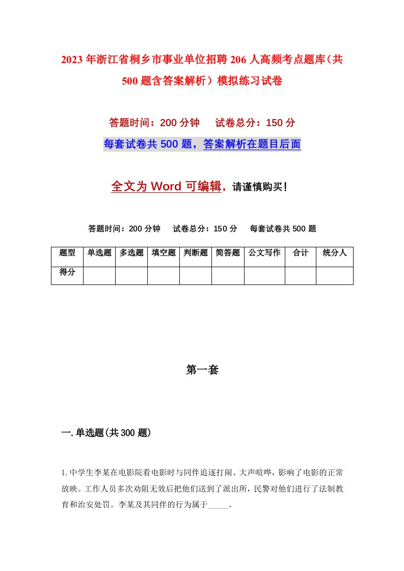 2023年浙江省桐乡市事业单位招聘206人高频考点题库共500题含答案解析模拟练习试卷