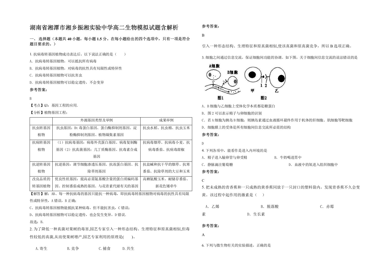 湖南省湘潭市湘乡振湘实验中学高二生物模拟试题含解析