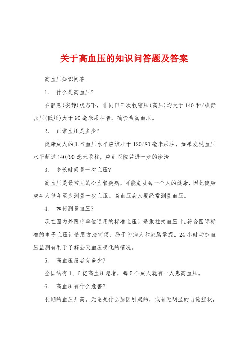 关于高血压的知识问答题及答案