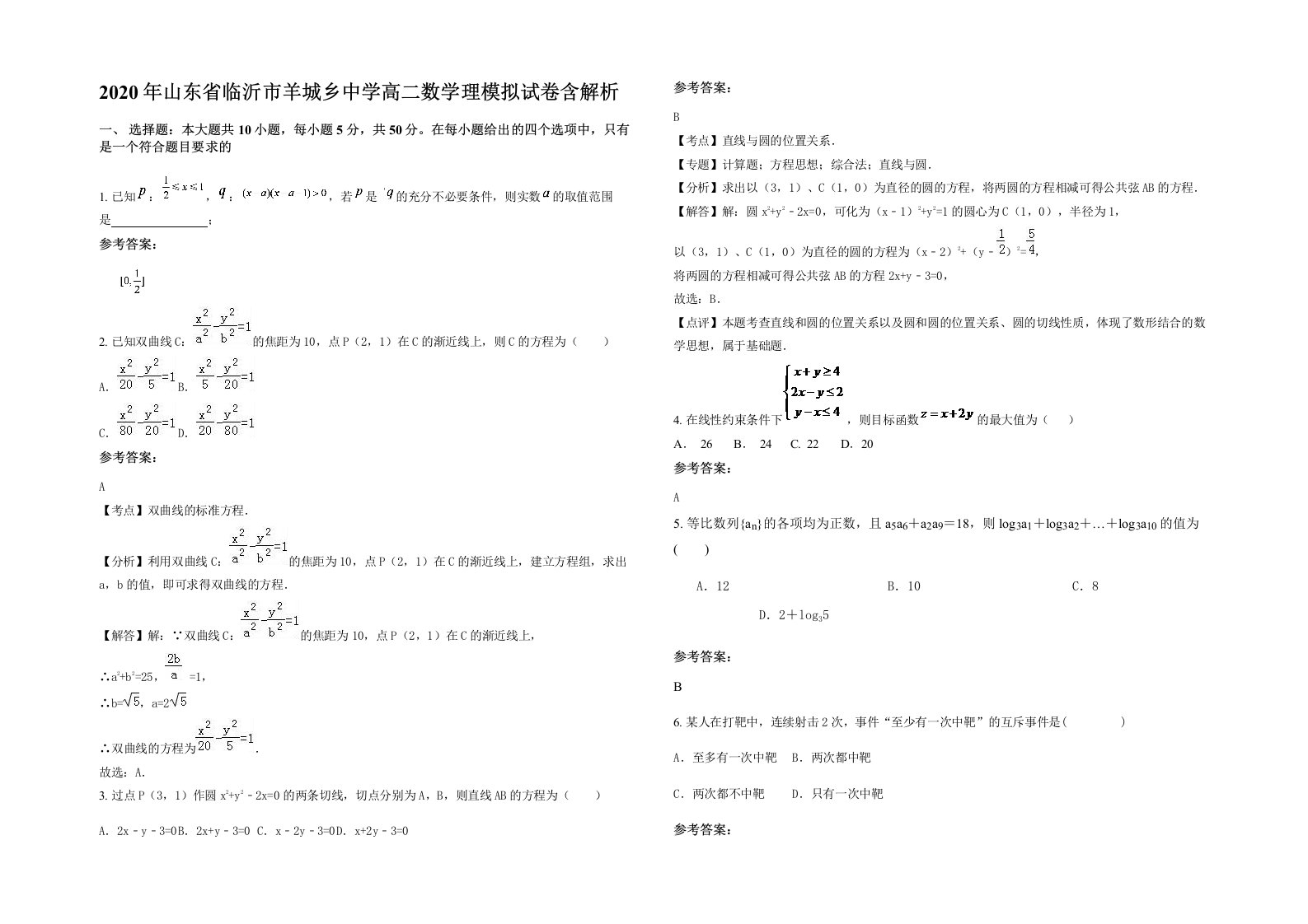 2020年山东省临沂市羊城乡中学高二数学理模拟试卷含解析