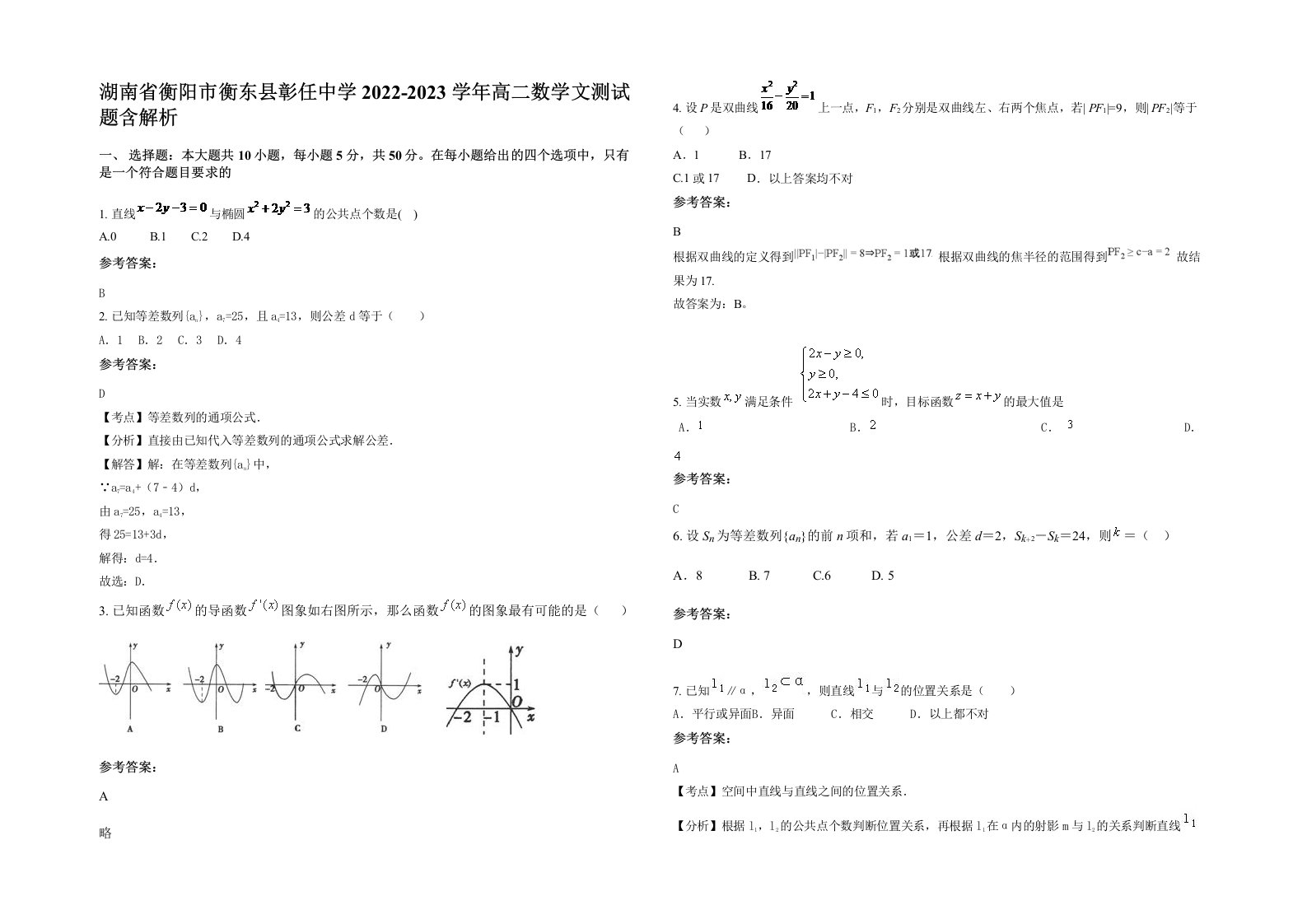 湖南省衡阳市衡东县彰任中学2022-2023学年高二数学文测试题含解析