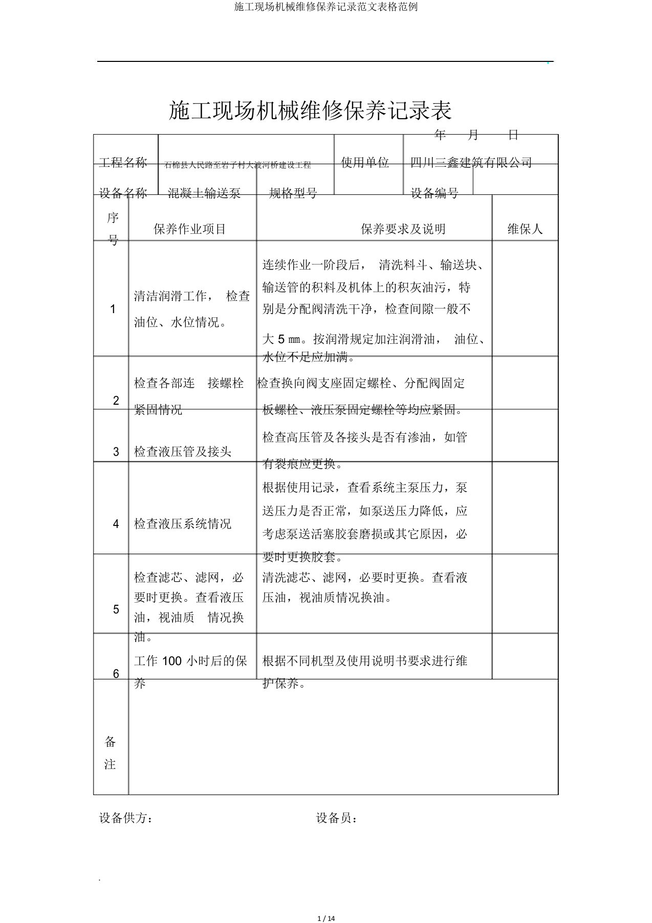 施工现场机械维修保养记录范文表格范例