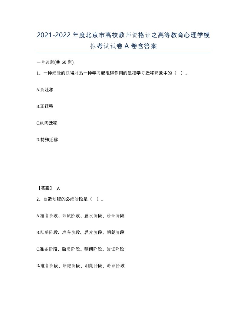 2021-2022年度北京市高校教师资格证之高等教育心理学模拟考试试卷A卷含答案