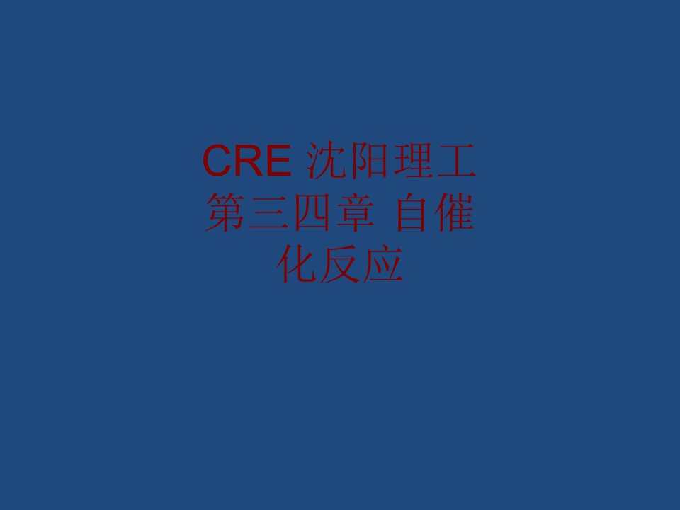 CRE沈阳理工第三四章自催化反应PPT课件