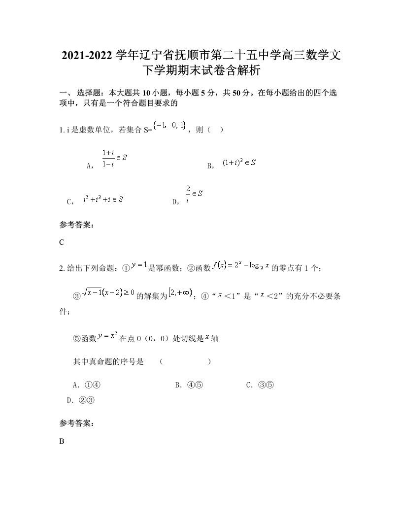 2021-2022学年辽宁省抚顺市第二十五中学高三数学文下学期期末试卷含解析