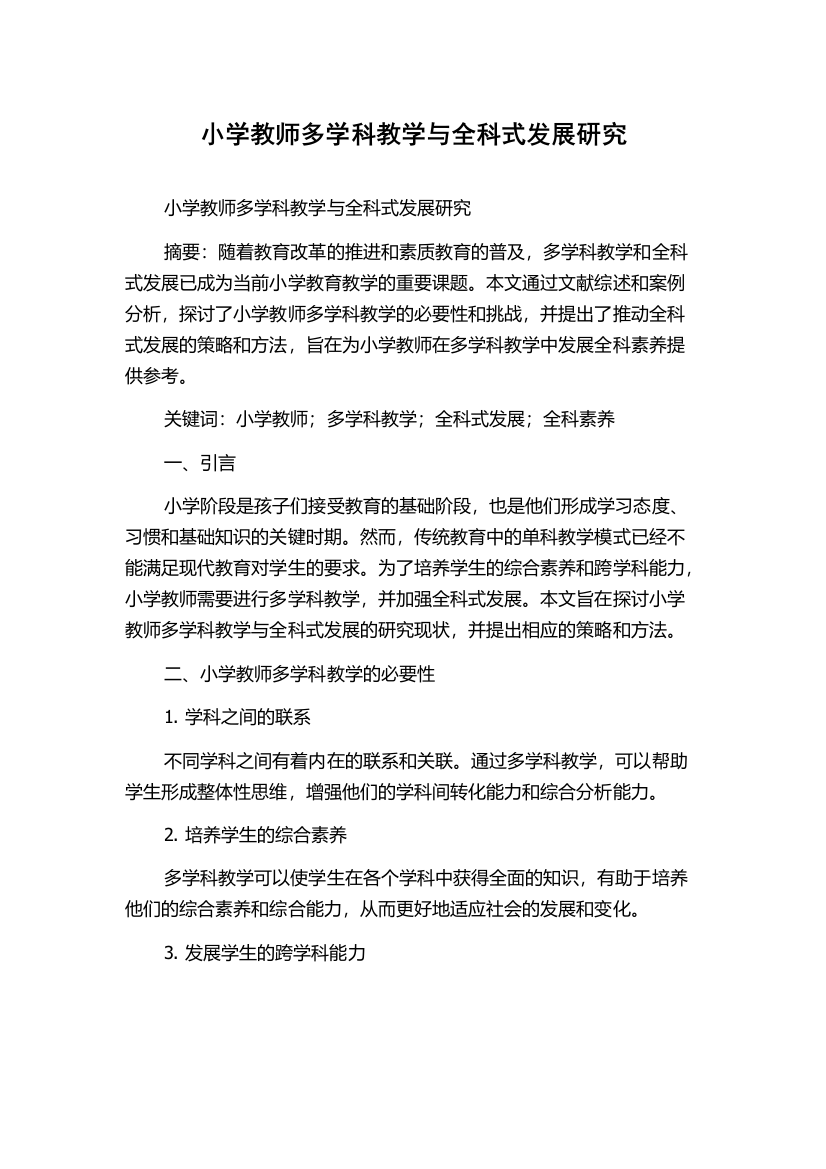 小学教师多学科教学与全科式发展研究