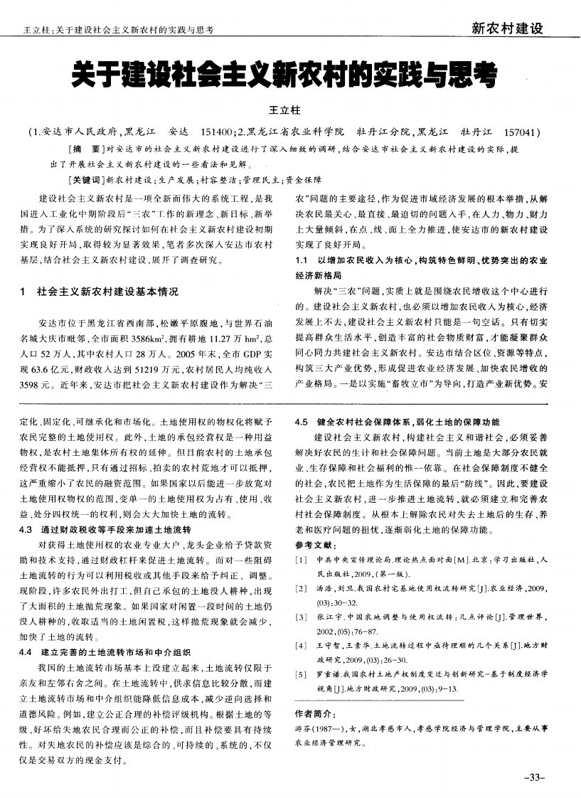 关于建设社会主义新农村的实践与思考.pdf