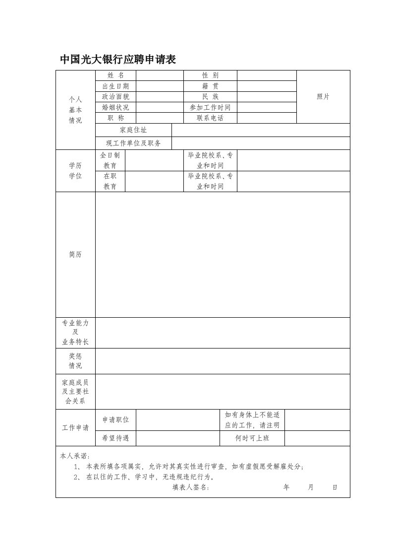 光大银行求职申请表