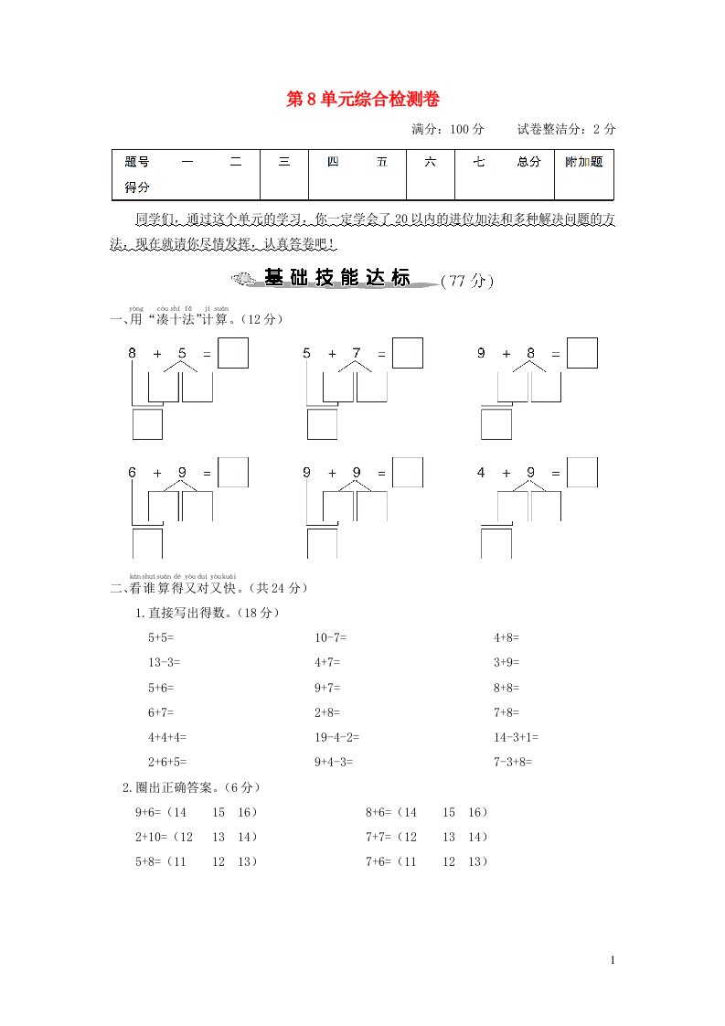 一年级数学上册第8单元综合检测卷新人教版