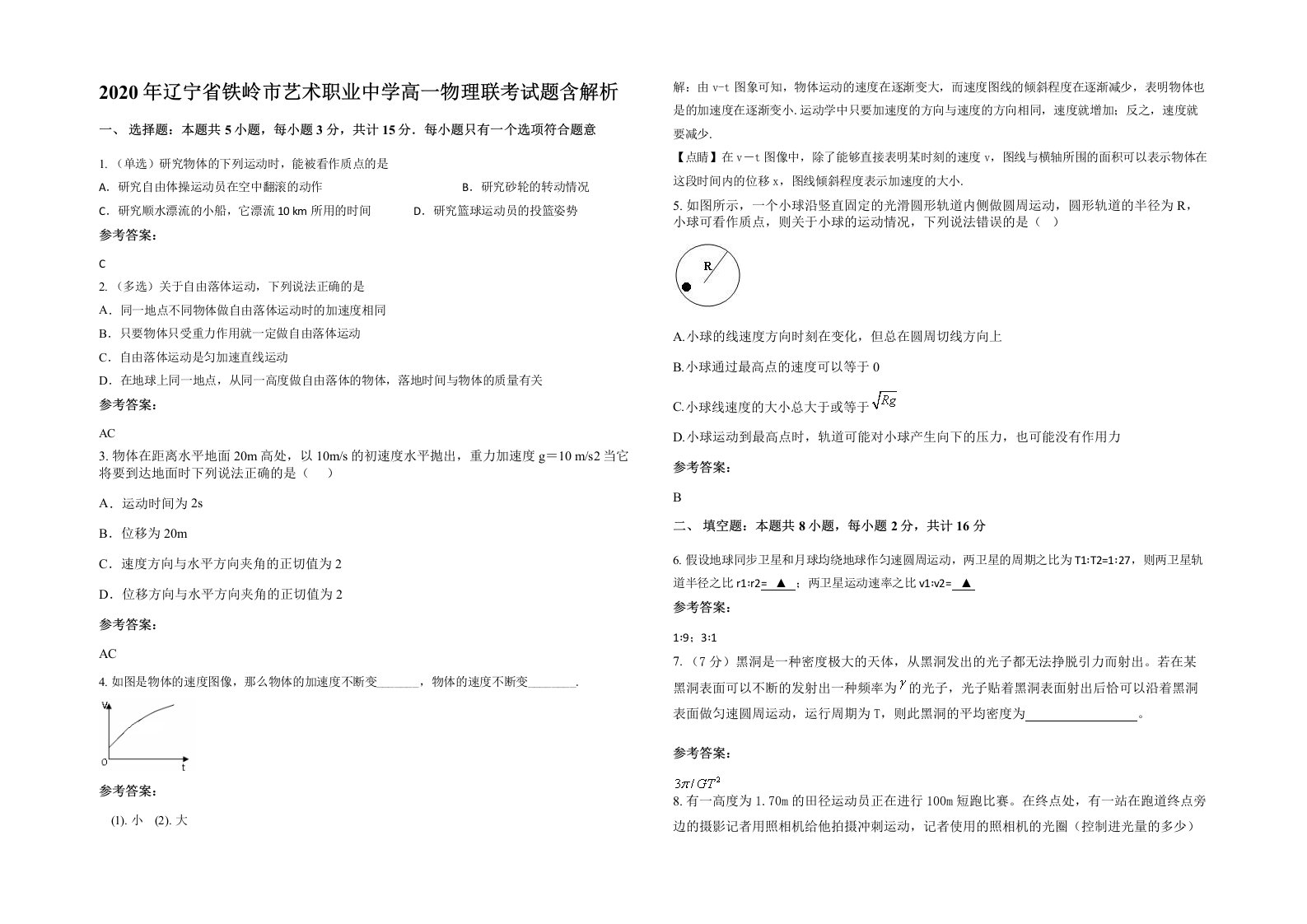 2020年辽宁省铁岭市艺术职业中学高一物理联考试题含解析