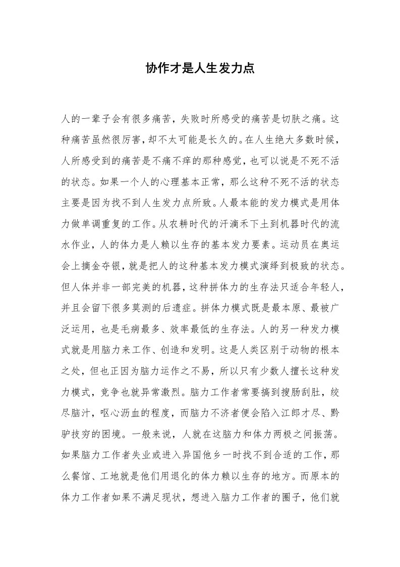 心得体会范文_经验交流材料_协作才是人生发力点