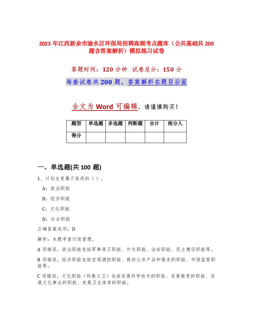 2023年江西新余市渝水区环保局招聘高频考点题库公共基础共200题含答案解析模拟练习试卷