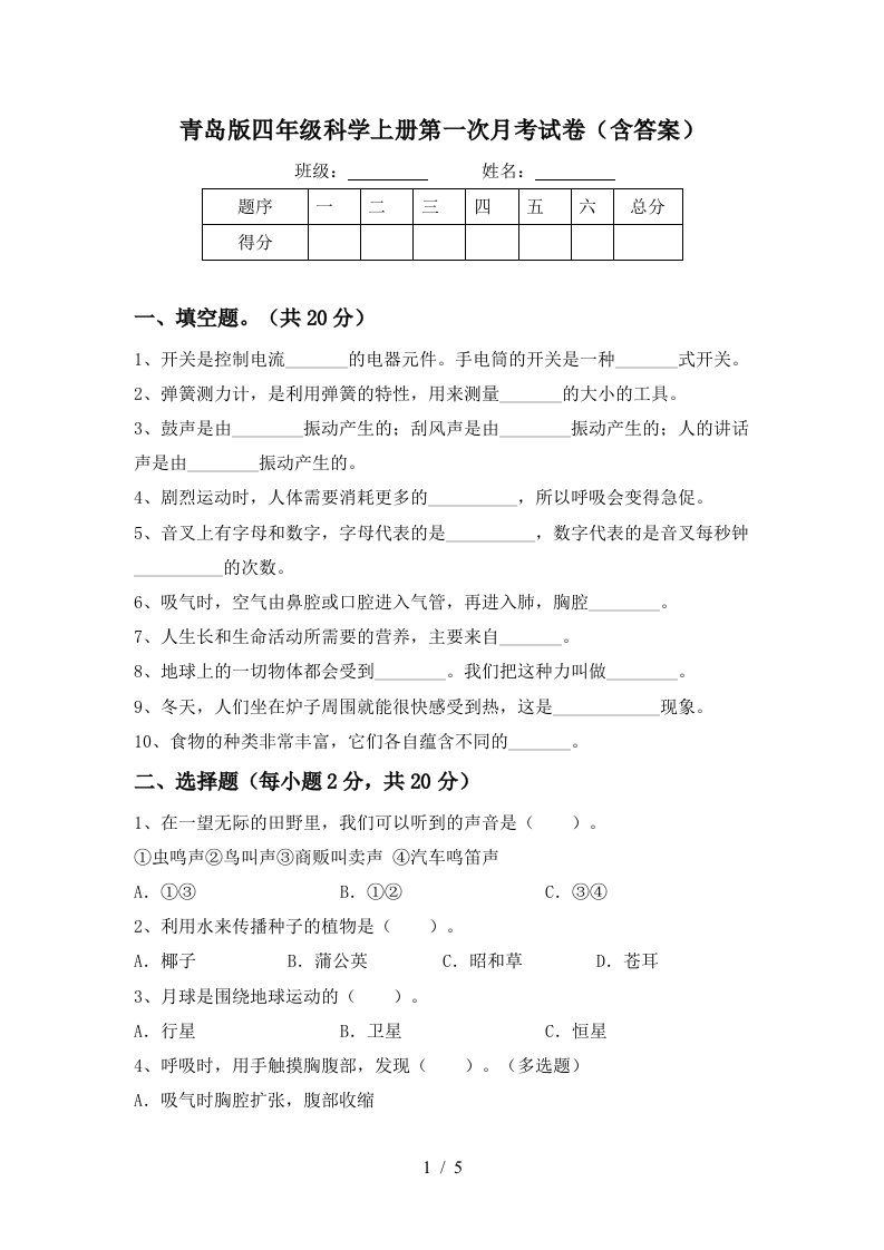 青岛版四年级科学上册第一次月考试卷含答案