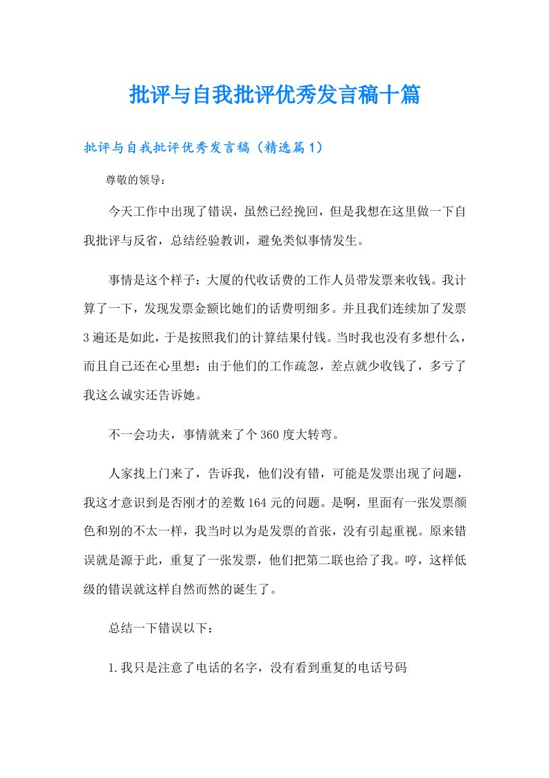 批评与自我批评优秀发言稿十篇