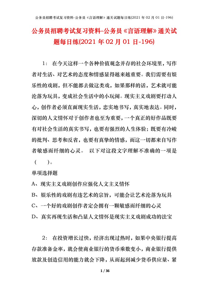 公务员招聘考试复习资料-公务员言语理解通关试题每日练2021年02月01日-196