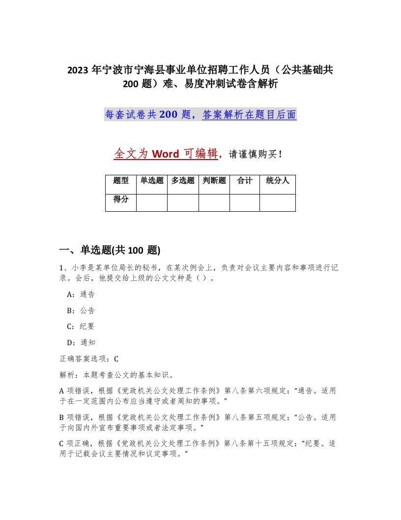 2023年宁波市宁海县事业单位招聘工作人员公共基础共200题难易度冲刺试卷含解析