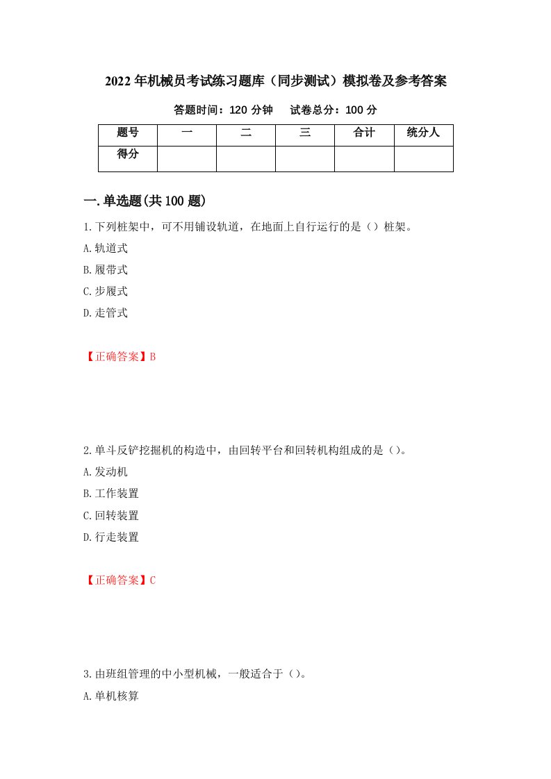 2022年机械员考试练习题库同步测试模拟卷及参考答案第40卷