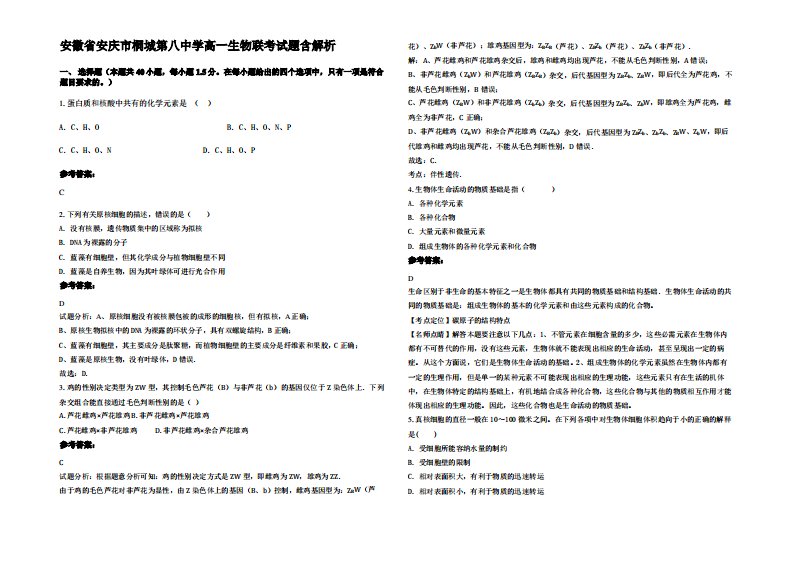 安徽省安庆市桐城第八中学高一生物联考试题含解析