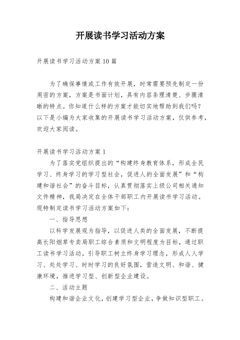 开展读书学习活动方案_3