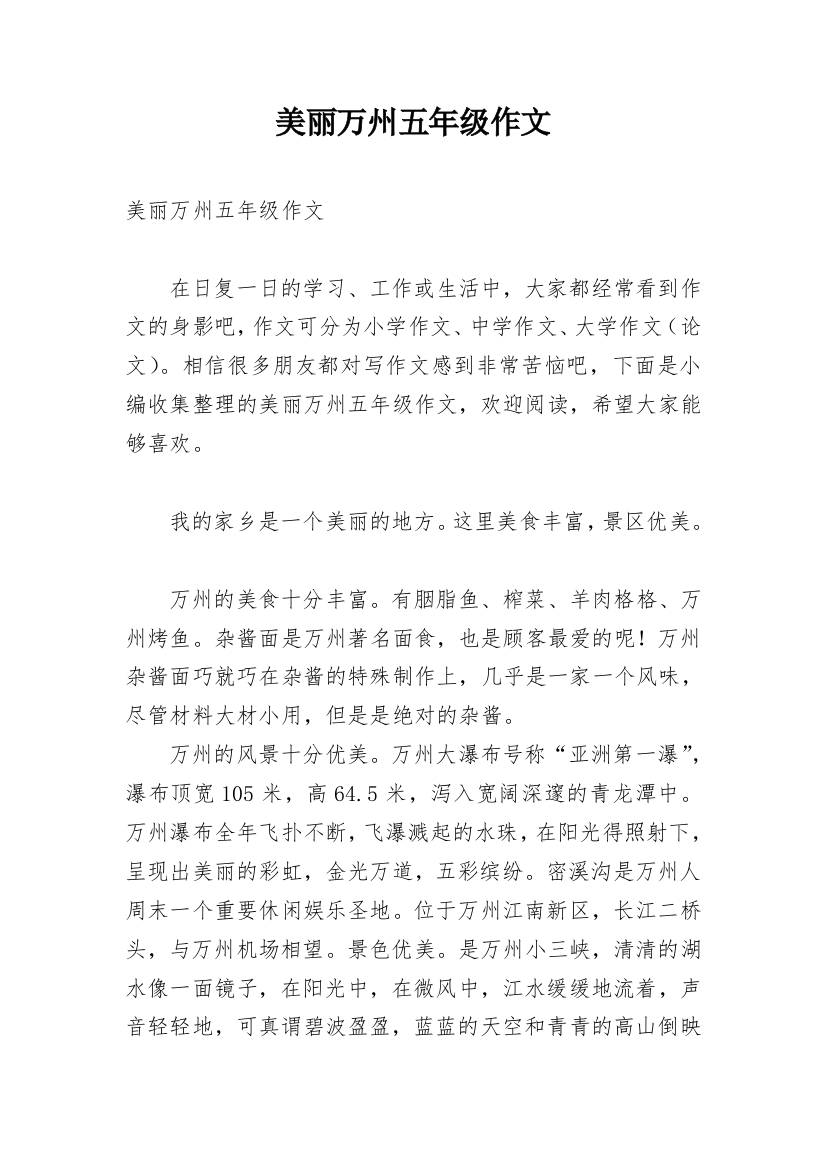 美丽万州五年级作文