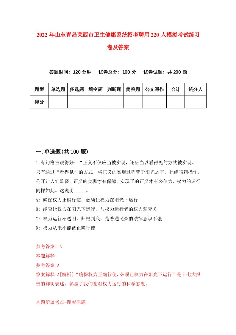 2022年山东青岛莱西市卫生健康系统招考聘用220人模拟考试练习卷及答案3