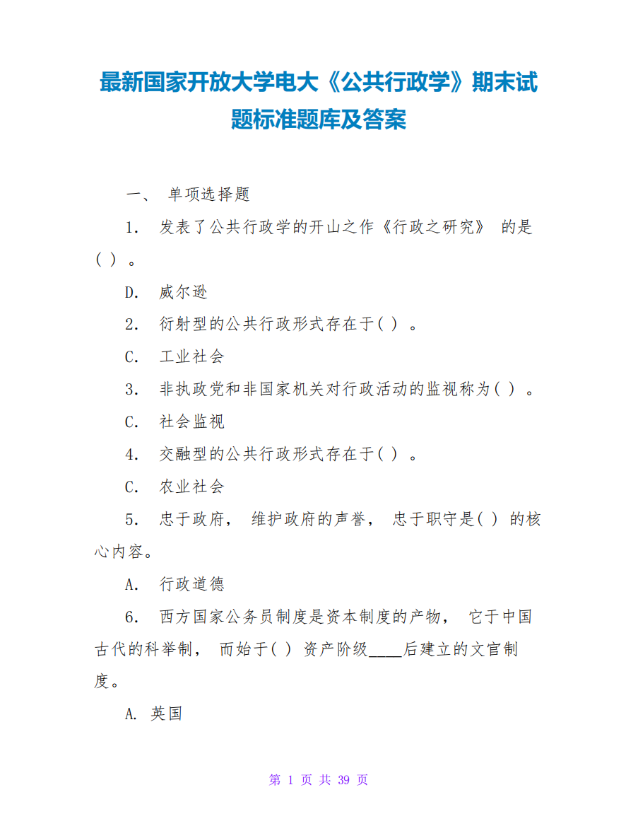 最新国家开放大学电大《公共行政学》期末试题标准题库及答案