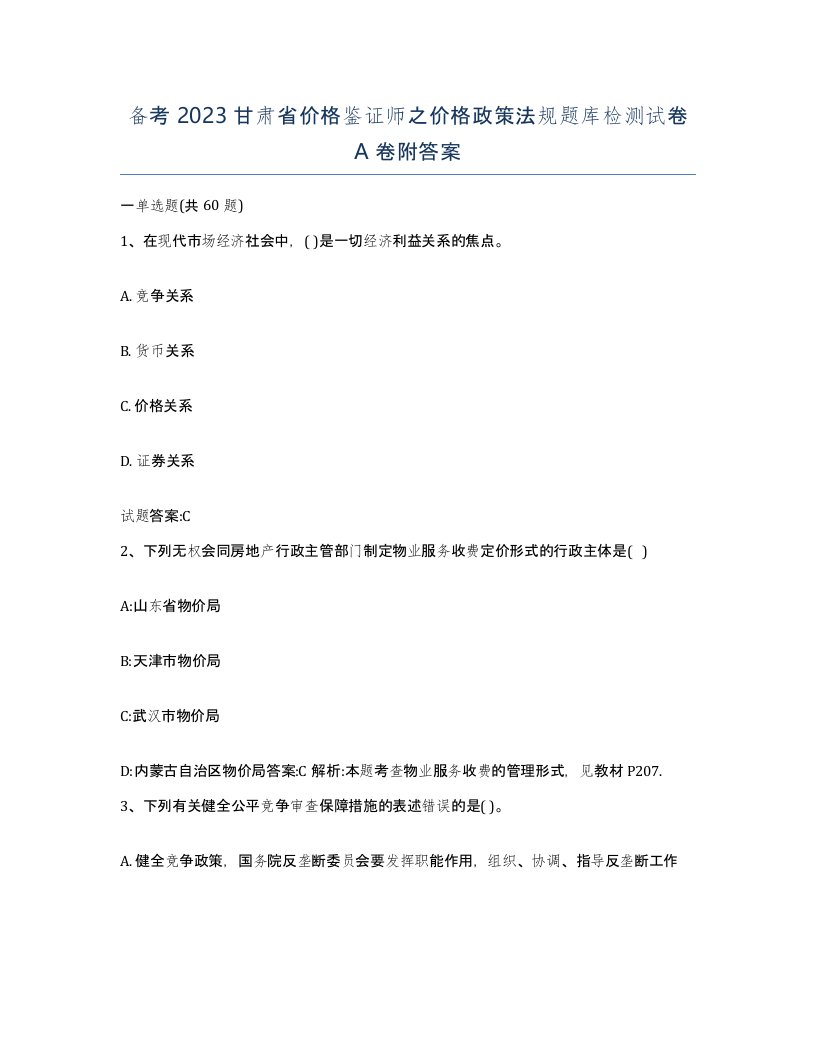 备考2023甘肃省价格鉴证师之价格政策法规题库检测试卷A卷附答案