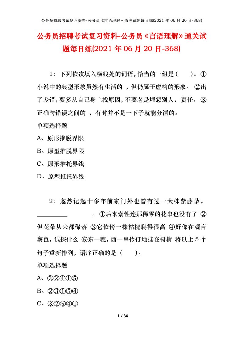 公务员招聘考试复习资料-公务员言语理解通关试题每日练2021年06月20日-368