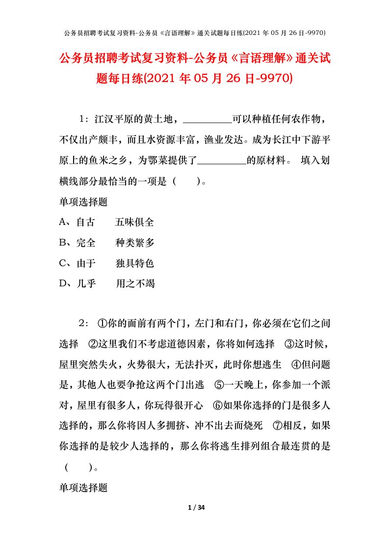 公务员招聘考试复习资料-公务员言语理解通关试题每日练2021年05月26日-9970