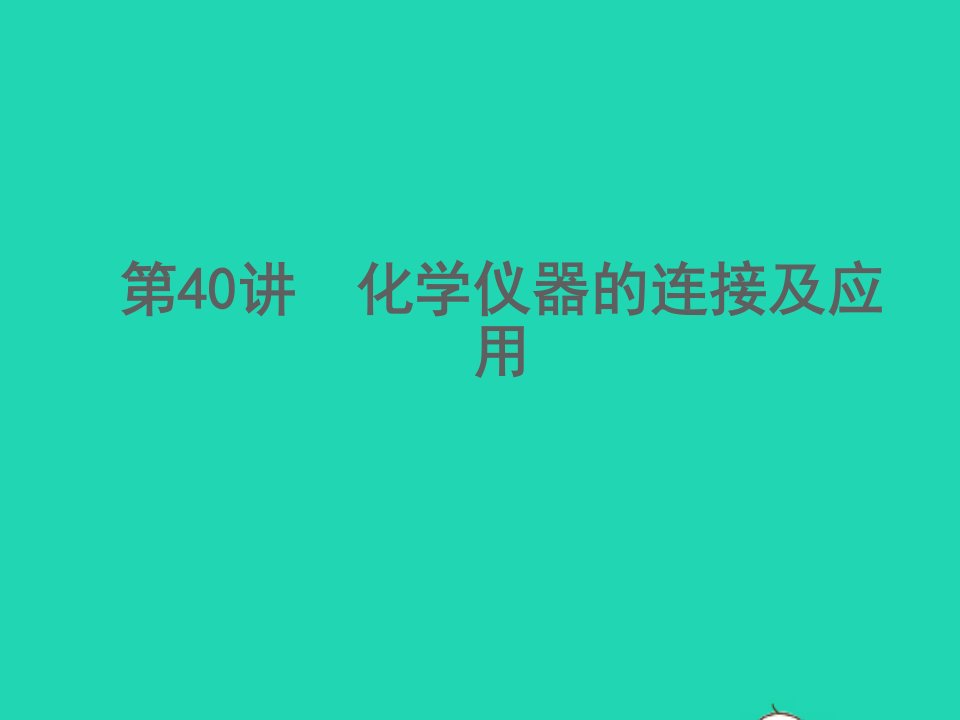 浙江专版2022中考科学第40讲化学仪器的连接及应用精讲本课件