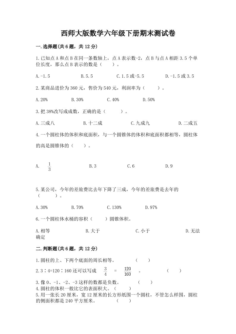 西师大版数学六年级下册期末测试卷及完整答案【各地真题】