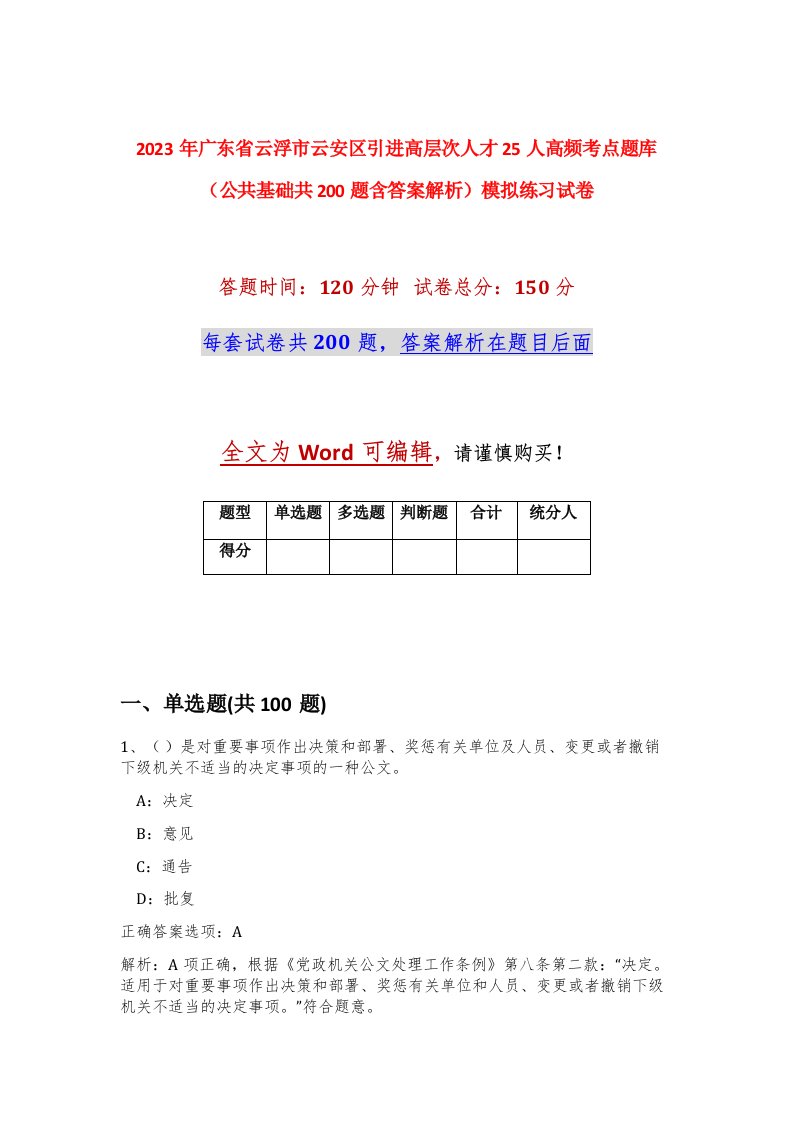 2023年广东省云浮市云安区引进高层次人才25人高频考点题库公共基础共200题含答案解析模拟练习试卷