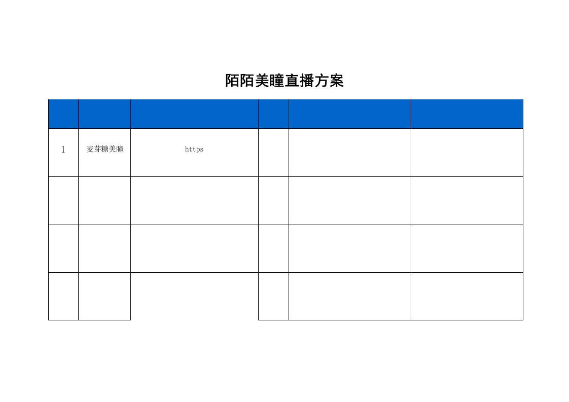 精品文档-陌陌美瞳直播策划方案3页