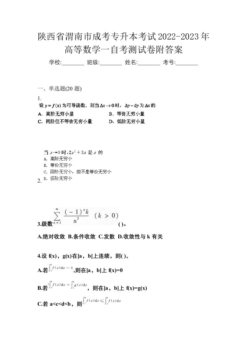 陕西省渭南市成考专升本考试2022-2023年高等数学一自考测试卷附答案