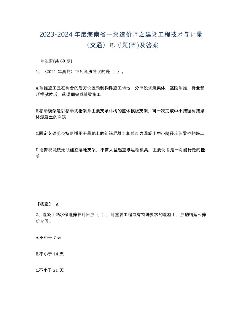 2023-2024年度海南省一级造价师之建设工程技术与计量交通练习题五及答案