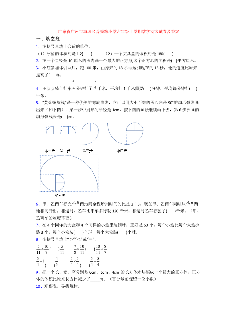 广东省广州市海珠区菩提路小学六年级上学期数学期末试卷及答案