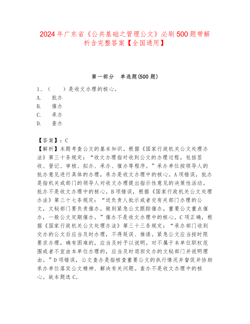 2024年广东省《公共基础之管理公文》必刷500题带解析含完整答案【全国通用】