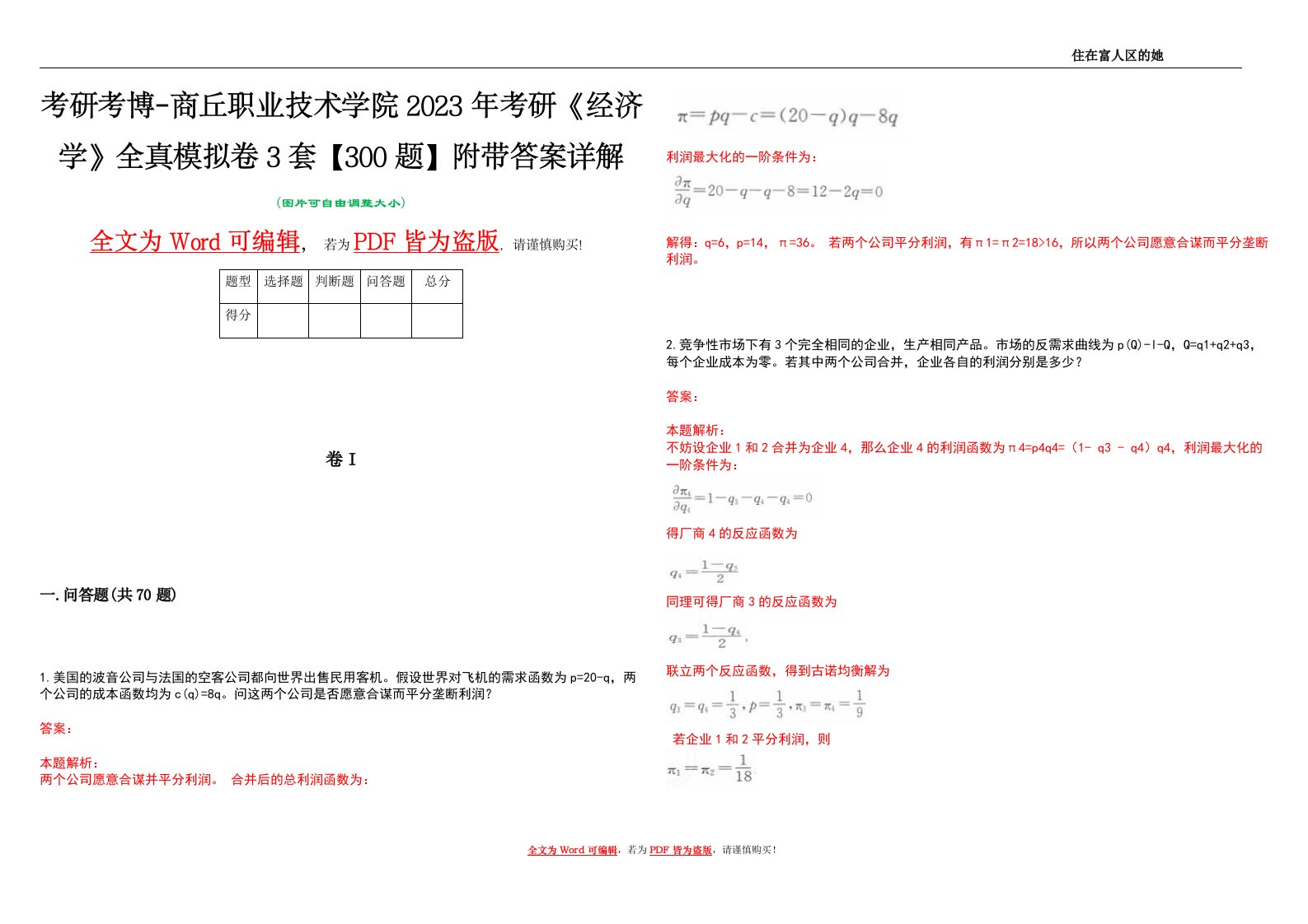 考研考博-商丘职业技术学院2023年考研《经济学》全真模拟卷3套【300题】附带答案详解V1.3