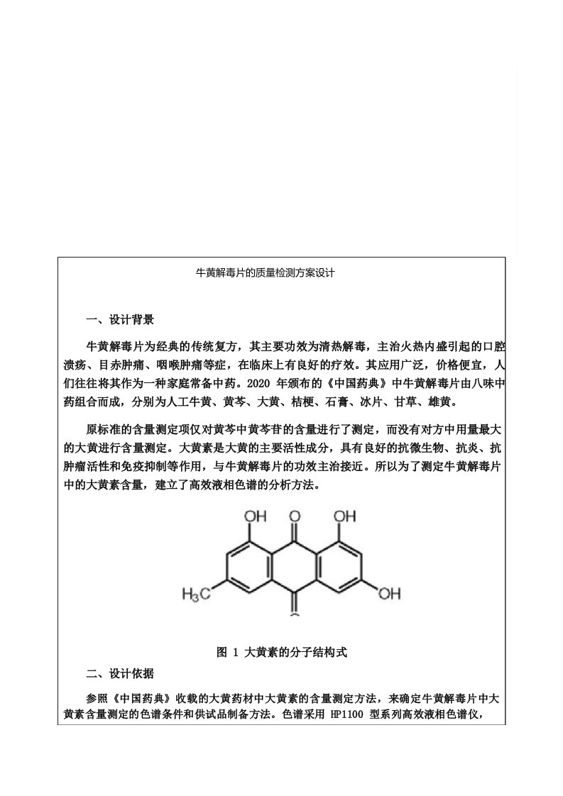 牛黄解毒片的质量检测方案设计