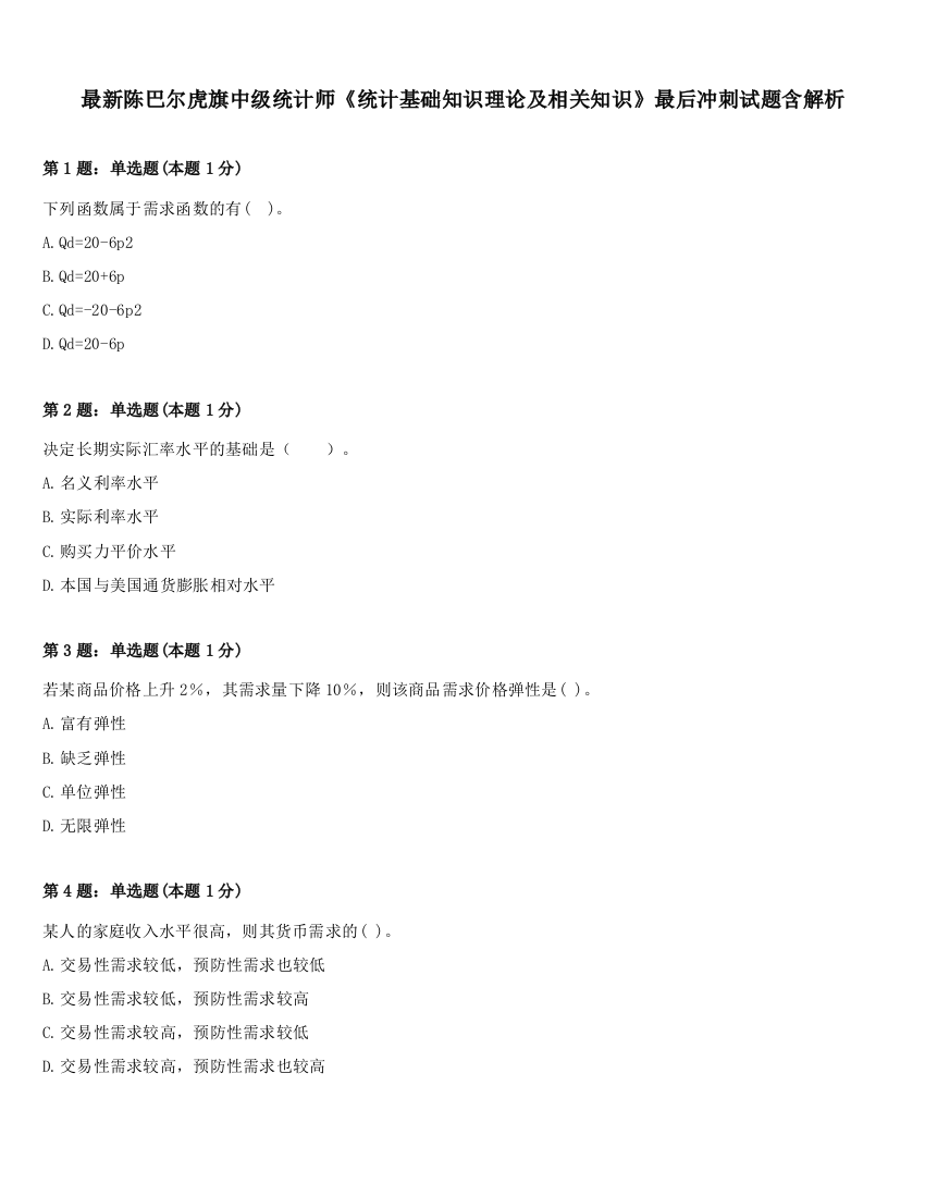 最新陈巴尔虎旗中级统计师《统计基础知识理论及相关知识》最后冲刺试题含解析