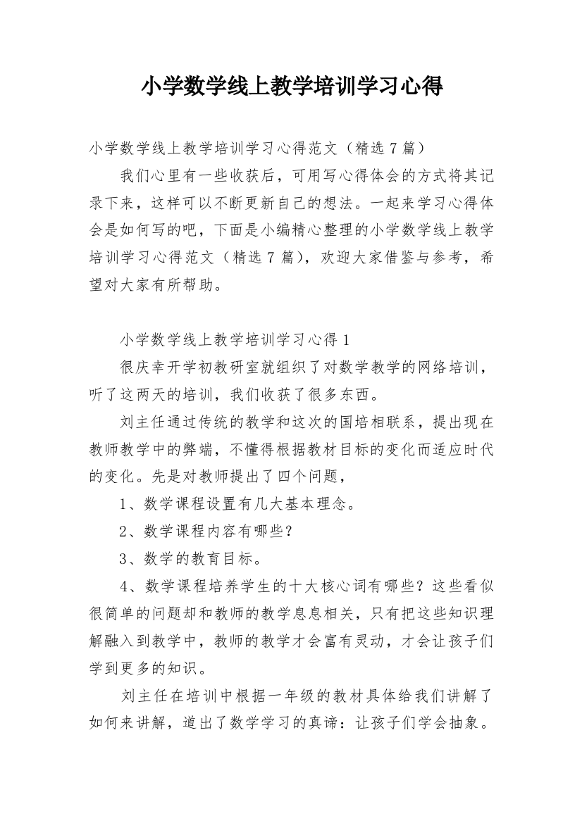 小学数学线上教学培训学习心得