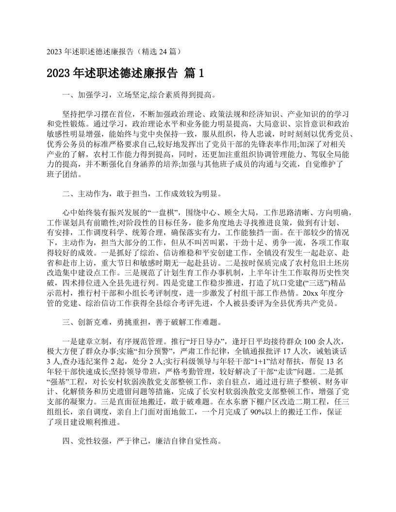 2023年述职述德述廉报告