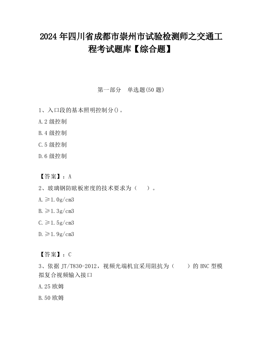 2024年四川省成都市崇州市试验检测师之交通工程考试题库【综合题】